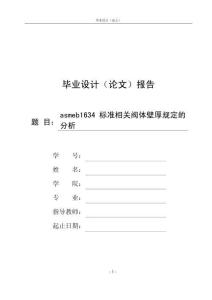 asmeb1634标准相关阀体壁厚规定的分析