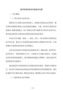 医疗机构信息化升级技术方案