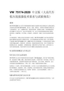 VW 75174-2020 中文版（大众汽车 低压连接器技术要求与试验规范）