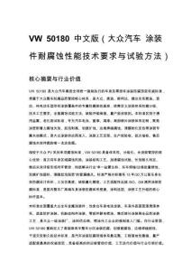 VW 50180 中文版（大众汽车 涂装件耐腐蚀性能技术要求与试验方法）