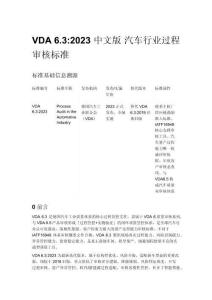 VDA 6.3_2023 中文版 汽车行业过程审核标准