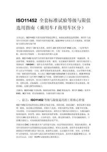 ISO11452 全套标准试验等级与限值选用指南（乘用车 _ 商用车区分）