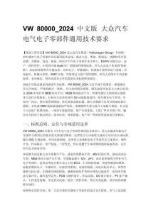 VW 80000_2024 中文版 大众汽车电气电子零部件通用技术要求