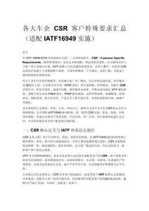 各大车企 CSR 客户特殊要求汇总（适配 IATF16949 实施）