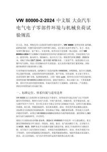 VW 80000-2-2024 中文版 大众汽车电气电子零部件环境与机械负荷试验规范