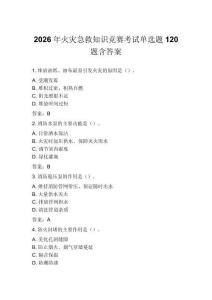 2026年火灾急救知识竞赛考试单选题120题含答案