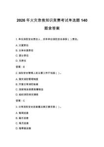 2026年火灾急救知识竞赛考试单选题140题含答案