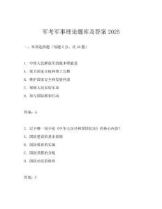 军考军事理论题库及答案2025