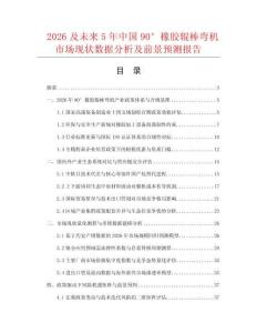 2026及未来5年中国90°橡胶辊棒弯机市场现状数据分析及前景预测报告