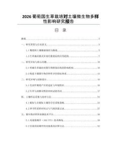 2026葡萄园生草栽培对土壤微生物多样性影响研究报告