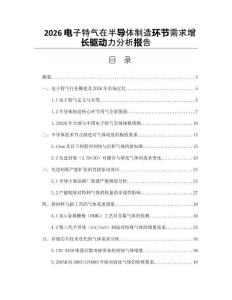 2026电子特气在半导体制造环节需求增长驱动力分析报告
