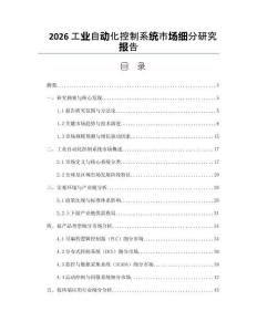 2026工业自动化控制系统市场细分研究报告