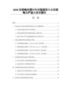 2026固态电解质材料研发进展与全固态电池产业化路径报告