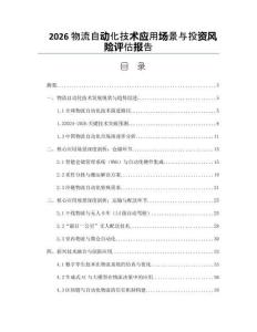 2026物流自动化技术应用场景与投资风险评估报告