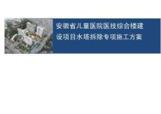 水塔拆除专项施工方案