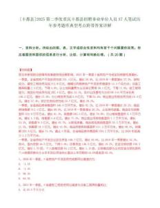 [丰都县]2025第二季度重庆丰都县招聘事业单位人员37人笔试历年参考题库典型考点附带答案详解