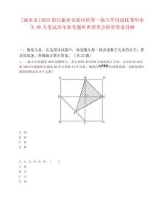[丽水市]2025浙江丽水市面向世界一流大学引进优秀毕业生40人笔试历年参考题库典型考点附带答案详解
