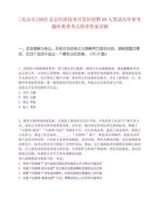 [北京市]2025北京经济技术开发区招聘69人笔试历年参考题库典型考点附带答案详解