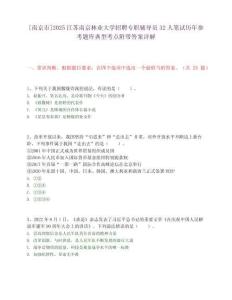 [南京市]2025江苏南京林业大学招聘专职辅导员32人笔试历年参考题库典型考点附带答案详解