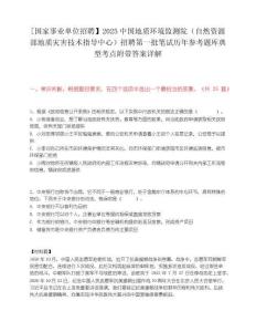 [国家事业单位招聘】2025中国地质环境监测院（自然资源部地质灾害技术指导中心）招聘第一批笔试历年参考题库典型考点附带答案详解