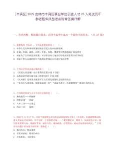 [丰满区]2025吉林市丰满区事业单位引进人才25人笔试历年参考题库典型考点附带答案详解
