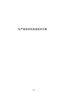 生产线自动化改造技术方案