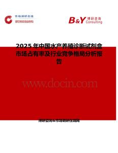 2025年中国水产养殖诊断试剂盒市场占有率及行业竞争格局分析报告