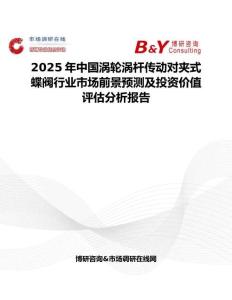 2025年中国涡轮涡杆传动对夹式蝶阀行业市场前景预测及投资价值评估分析报告