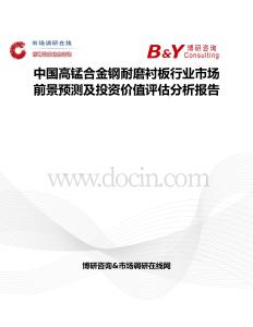 中国高锰合金钢耐磨衬板行业市场前景预测及投资价值评估分析报告
