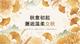 秋意初起 邂逅温柔立秋