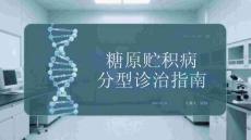 糖原贮积病分型诊治指南