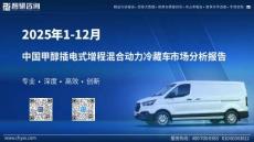 2025年1-12月中国甲醇插电式增程混合动力冷藏车市场分析报告