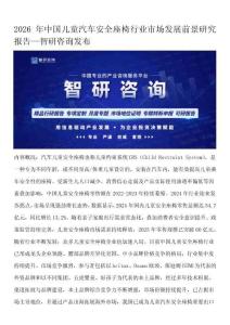 2026年中国儿童汽车安全座椅行业市场发展前景研究报告—智研咨询发布