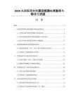 2026光刻胶原材料质量检测技术发展与标准化建设