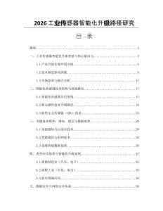 2026工业传感器智能化升级路径研究
