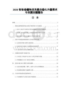 2026智能仓储物流系统自动化升级需求与投资回报报告