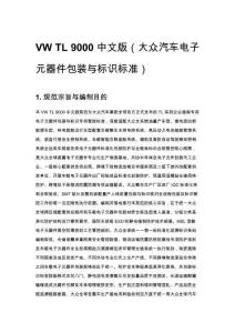 VW TL 9000 中文版（大众汽车电子元器件包装与标识标准）