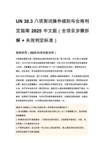 UN 38.3 八项测试操作细则与合格判定指南 2025 中文版（全项目步骤拆解 + 失效判定标准）