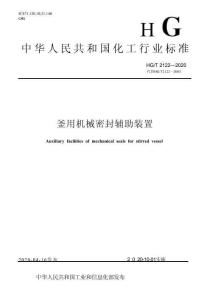 HGT 2122-2020 釜用机械密封辅助装置