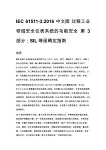 IEC 61511-3_2016 中文版 过程工业领域安全仪表系统的功能安全 第 3 部分：SIL 等级确定指南