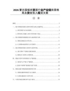 2026蒙古国煤炭资源行业产业链供需格局及资金投入规划文献