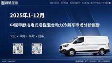 2025年1-12月中国甲醇插电式增程混合动力冷藏车市场分析报告