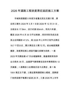 2026年道路工程进度滞后追赶施工方案