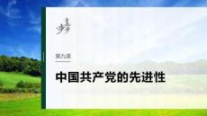 必修3　第九课　中国共产党的先进性