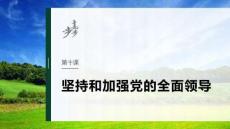 必修3　第十课　坚持和加强党的全面领导