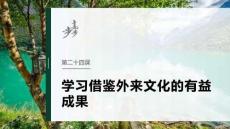 必修4　第二十四课　学习借鉴外来文化的有益成果