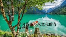 必修4　第二十四课　学习借鉴外来文化的有益成果