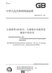 GBT_20840.103-2020_互感器_第103部分：互感器在电能质量测量中的应用