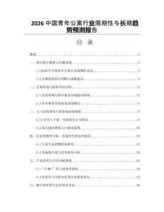 2026中国青年公寓行业周期性与长期趋势预测报告