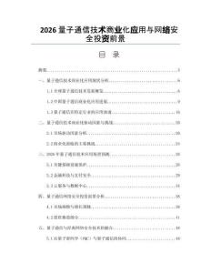 2026量子通信技术商业化应用与网络安全投资前景